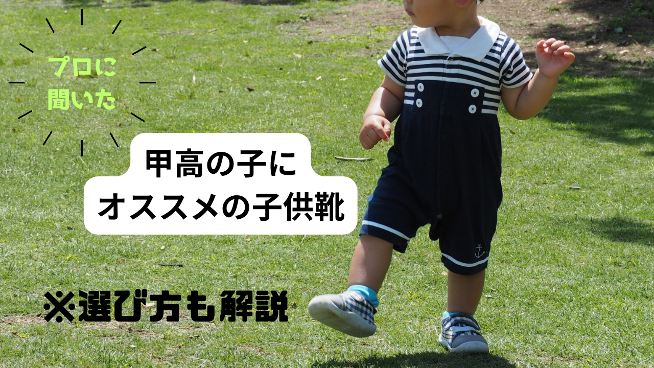 甲高の子にオススメの子供靴