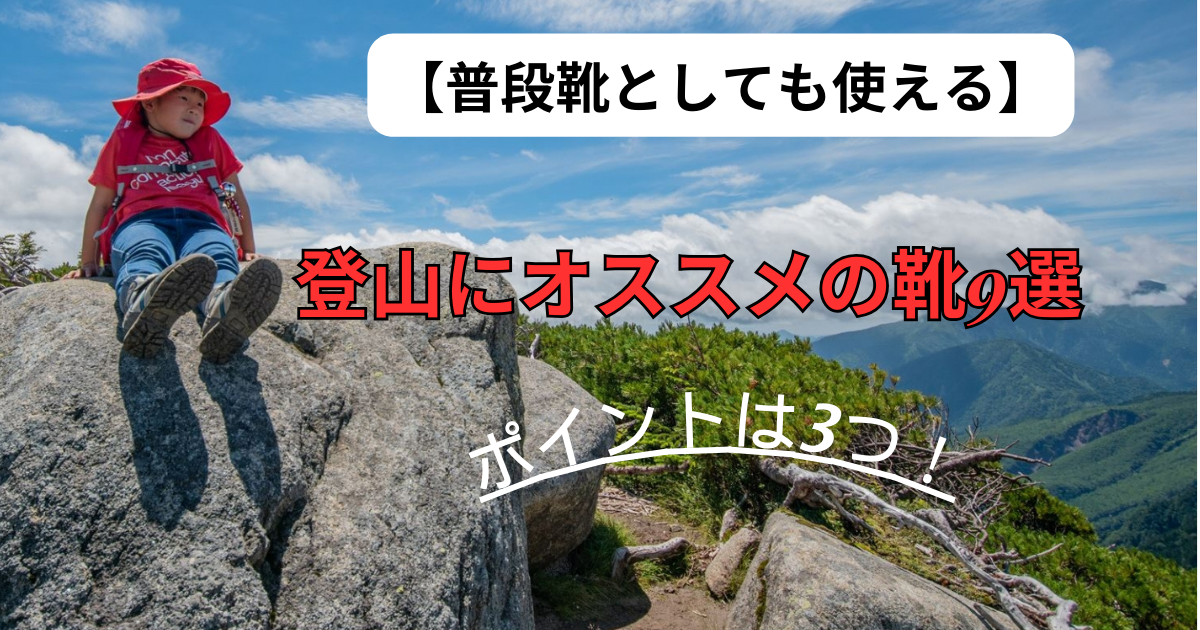 登山にオススメの子供靴